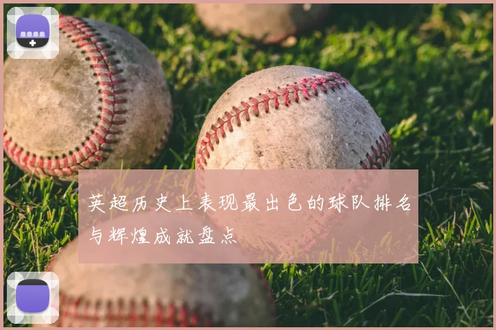 英超历史上表现最出色的球队排名与辉煌成就盘点