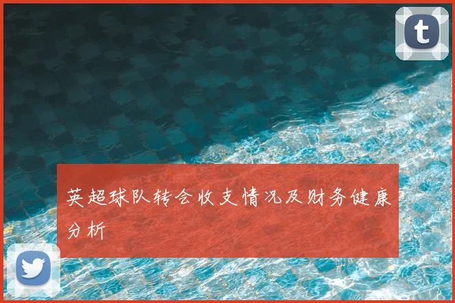 英超球队转会收支情况及财务健康分析