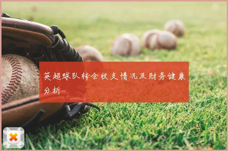 英超球队转会收支情况及财务健康分析