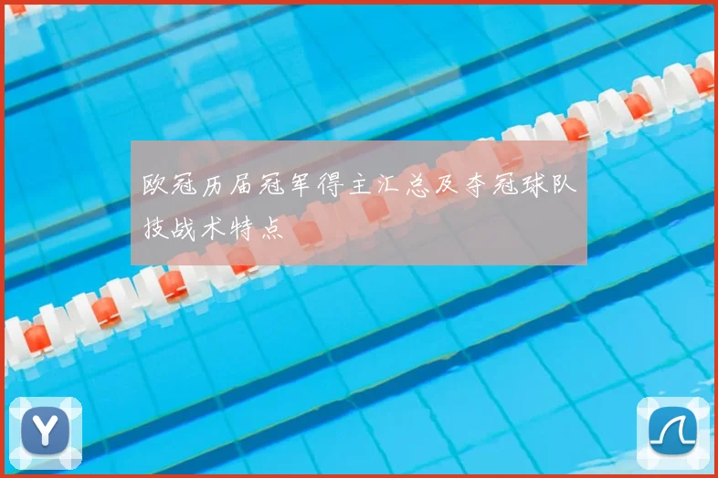 欧冠历届冠军得主汇总及夺冠球队技战术特点