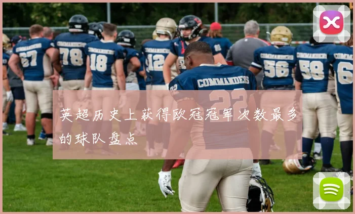 英超历史上获得欧冠冠军次数最多的球队盘点