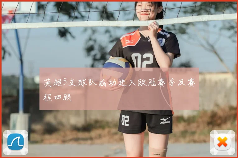 英超5支球队成功进入欧冠赛季及赛程回顾